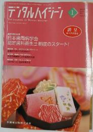 デンタルハイジーン　2006年1月号