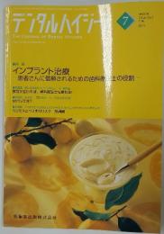 デンタルハイジーン　2006年7月号