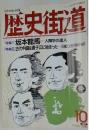 歴史街道　1995年10月号