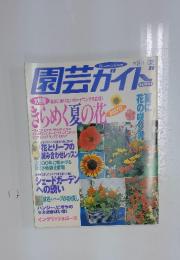 園芸ガイド　1999年8月号