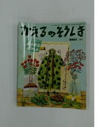 かえるのそうしき