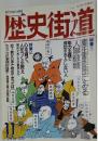 歴史街道　1995年11月号
