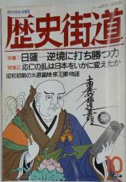 歴史街道　1994年10月号