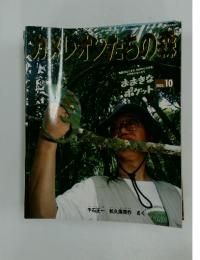 カメレオンたちの森　2002年10月号