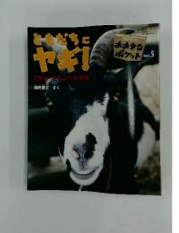 おおきなポケット　2002年5月号　もだちにヤギ!