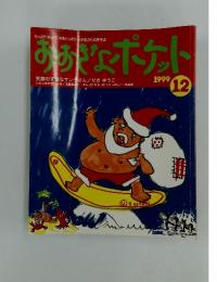 おおきなポケット　1999年12月号