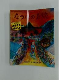 おおきなポケット　2004年3月号　なつほの島旅