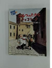 おおきなポケット　2004年2月号　ひみつのたからチョコラーテ