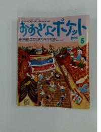 おおぎょポケット　1999年5月号