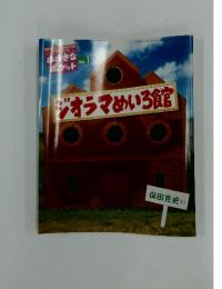 おおきなポケット　2004年1月号　ジオラマめいろ館