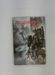 戦国自衛隊