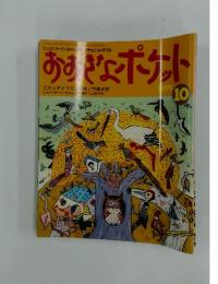 おすきなポケット　1999年10月号
