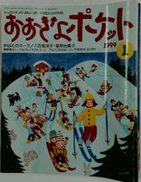 おおきなポケット　1999年1月号