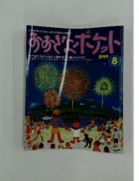 おおぎんポケット　1999年8月号