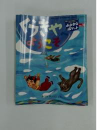 おおきなポケット　2003年10月号