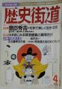 歴史街道　1996年4月号