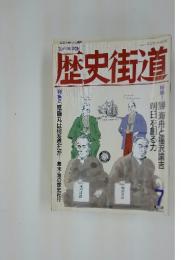 歴史街道　1994年7月号