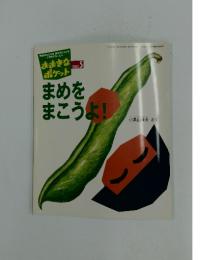 おおきなポケット　2003年5月号　まめをまこうよ!