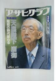 アサヒグラフ　1989年1月号