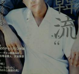 KINEJUN　キネマ旬報　2003年6月号