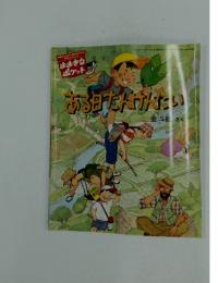 おおきなポケット　2003年6月号　ある日たんけんたい