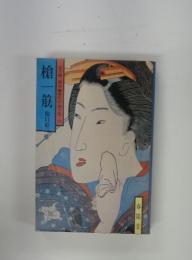 槍一筋　11
