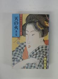 山手樹一郎短編時代小説全集　5　天の火　他11編