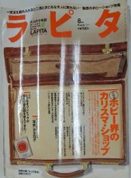 ラピタ　2004年8月号