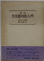 実例 古文書判読入門