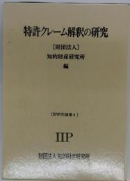 特許クレーム解釈の研究 〔財団法人]