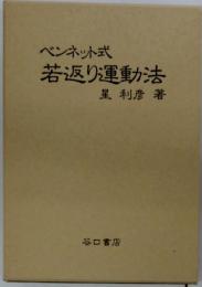 ベンネツト式若返り運動法