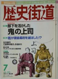 歴史街道　2001年7月号