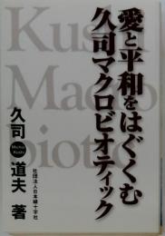 愛と平和をはぐくむ久司マクロビオティック