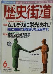 歴史街道　2001年6月号