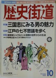歴史街道　2001年10月号