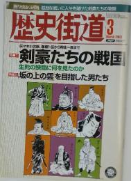 歴史街道　2003年3月号