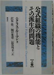 公式組織の機能とその派生的問題 上