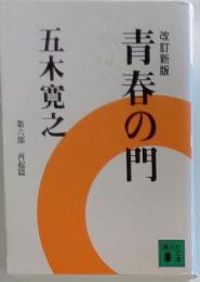 青春の門 6 再起篇 改訂新版