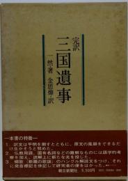 三国遺事ー完訳