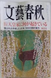 文芸春秋 2008年 04月号 [雑誌]