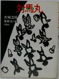 対馬丸