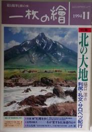 一枚の絵　1994年11月号