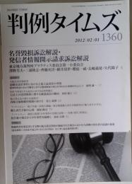 判例タイムズ   2012年２月１日