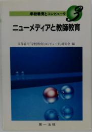 学校教育とコンピュータ 3 ニューメディアと教師教育