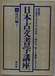 日本古文書学講座「9」近代編　Ⅰ