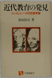 近代教育の発見ーロックとルソーの市民教育論