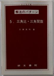 解法のパターン 5. 三角比・三角関数