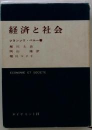 経済と社会