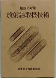解説と対策 放射線取扱技術