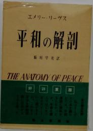 平和の解剖